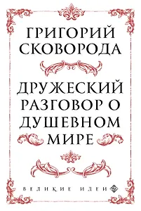 Сковорода. Дружеский разговор о душевном мире