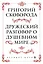 Сковорода. Дружеский разговор о душевном мире — 2852767 — 1
