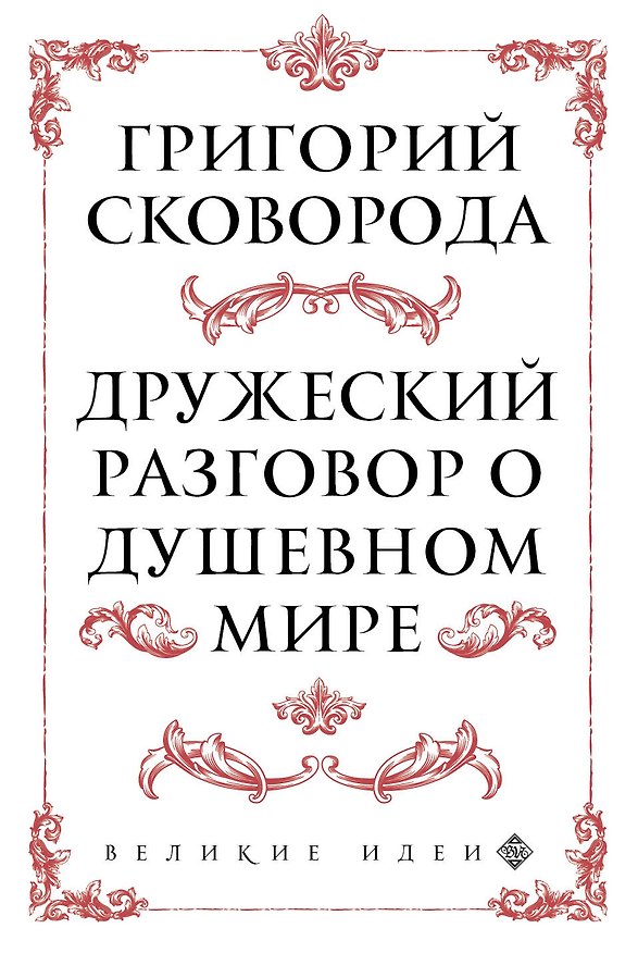 Книга Сковорода. Дружеский разговор о душевном мире (Григорий Сковорода) — 1