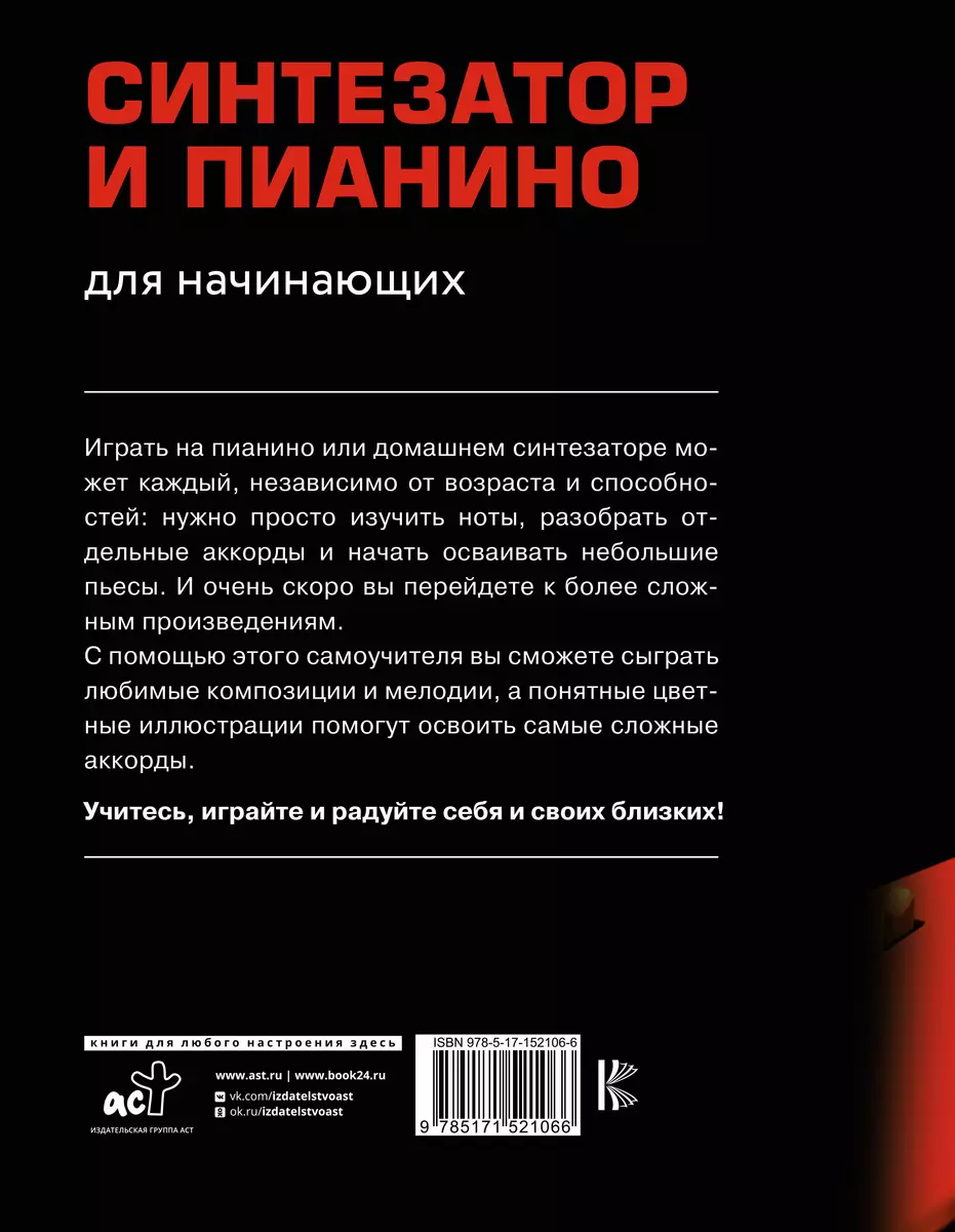 Синтезатор и пианино для начинающих (Дарья Тищенко) - купить книгу с  доставкой в интернет-магазине «Читай-город». ISBN: 978-5-17-152106-6