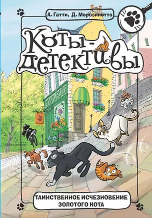 Книга Таинственное исчезновение золотого кота (Алессандро Гатти, Давиде Морозинотто)