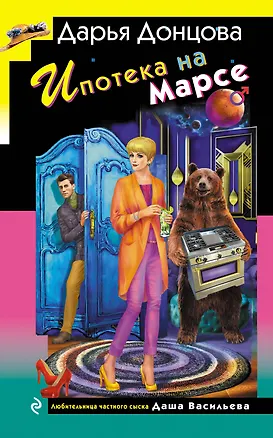 Книга Ипотека на Марсе (Дарья Донцова)
