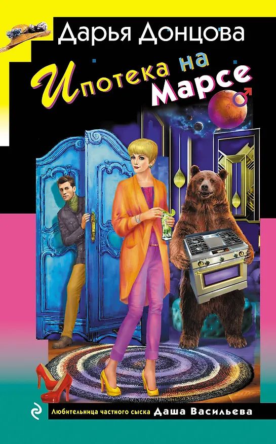 Книга Ипотека на Марсе (Дарья Донцова) — 1