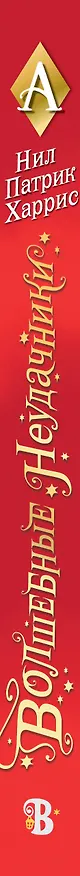 Книга Волшебные неудачники (Нил Харрис Нил Патрик) — 4