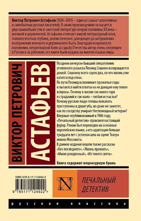 Книга Печальный детектив (Виктор Астафьев) — 2