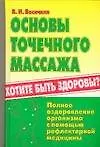 Основы точечного массажа