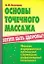 Основы точечного массажа — 2069568 — 1
