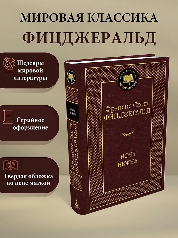 Книга Ночь нежна (Френсис Скотт Фицджеральд) — 3
