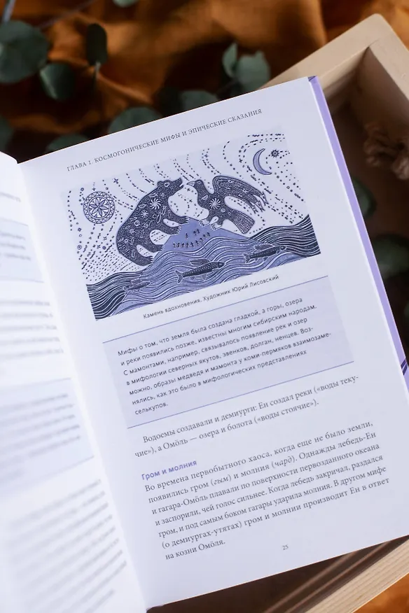 Книга Мифы коми. От Пармы и небесной охоты до лесной колдуньи Ёмы и подземной чуди (Анатолий Панюков, Татьяна Голева, Ольга Голубкова) — 13