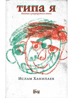 Книга Типа я. Дневник суперкрутого воина (Ислам Ханипаев)