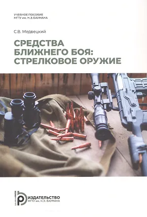 Книга Средства ближнего боя: стрелковое оружие. Учебное пособие. 2-е издание, исправленное (Сергей Медвецкий)