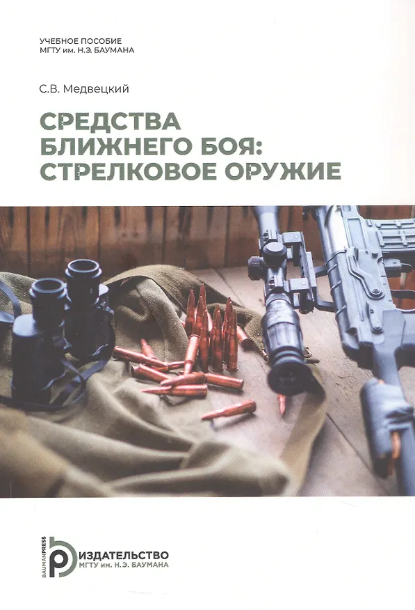 Книга Средства ближнего боя: стрелковое оружие. Учебное пособие. 2-е издание, исправленное (Сергей Медвецкий) — 1