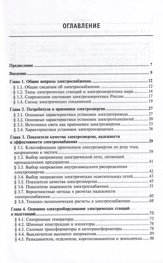 Книга Электроснабжение промышленных предприятий и установок. Учебное пособие (Юрий Сибикин) — 2