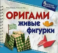 Оригами. Живые фигурки — 2074458 — 1