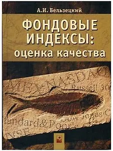 Фондовые индексы: Оценка качества