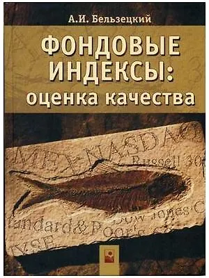 Книга Фондовые индексы: Оценка качества ()