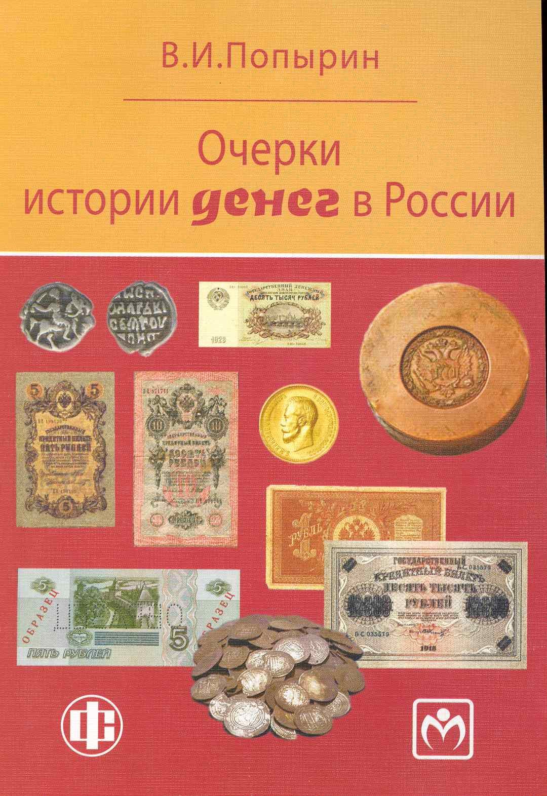 Очерки истории денег в России