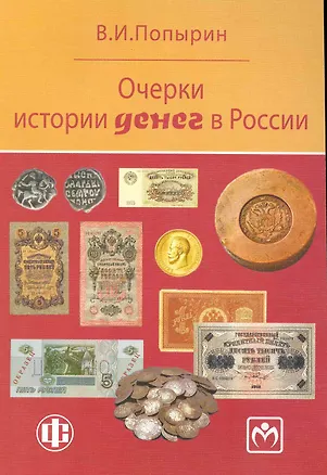 Книга Очерки истории денег в России (Валерий Попырин)