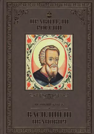 Великие правители. Том 11. Василий III Иванович — 2517113 — 1