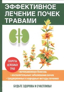 Эффективное лечение почек травами.
