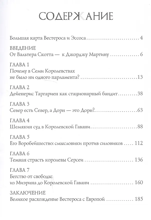 Книга Историческая социология в "Игре престолов" (Дмитрий Травин) — 2
