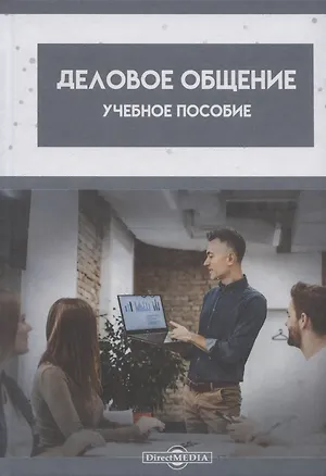 Книга Деловое общение: Учебное пособие ()