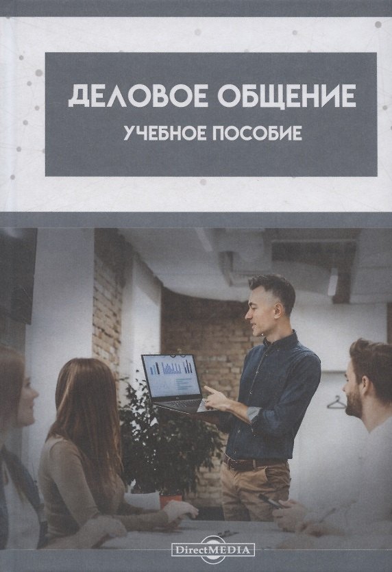 Книга Деловое общение: Учебное пособие () — 1