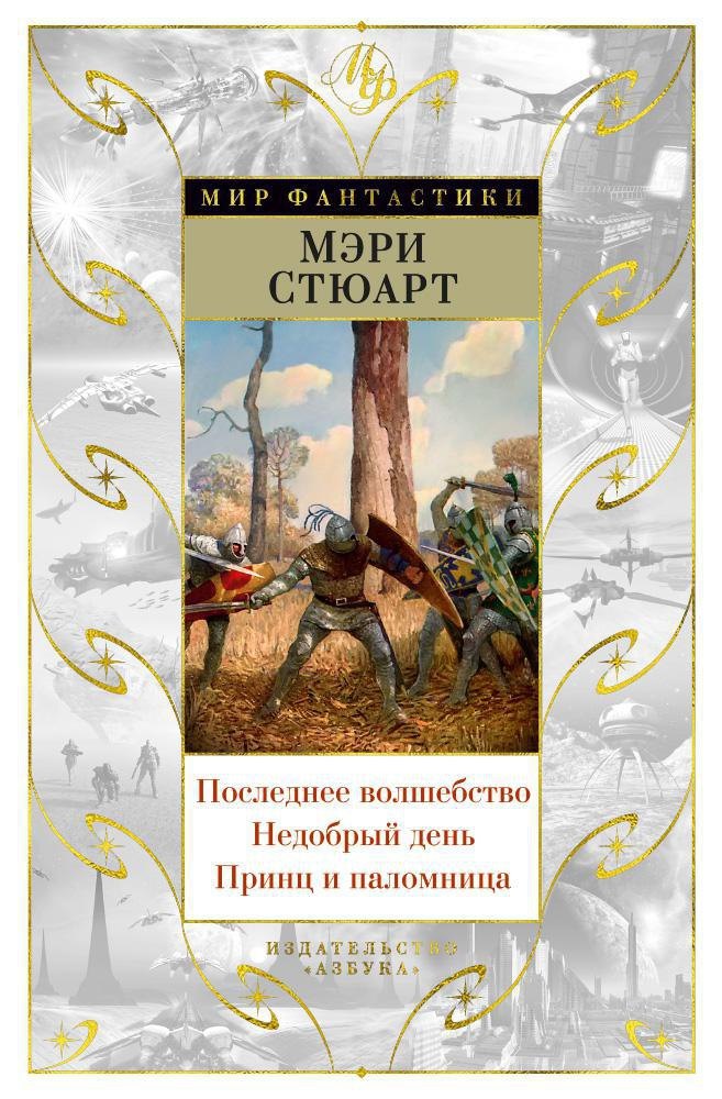 

Последнее волшебство. Недобрый день. Принц и паломница