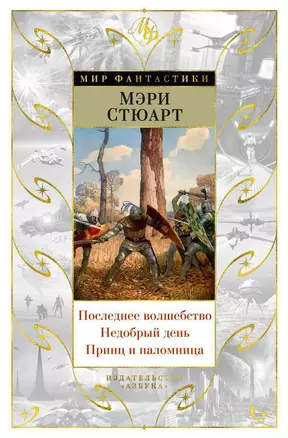 Последнее волшебство. Недобрый день. Принц и паломница — 2633607 — 1