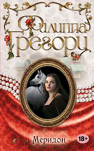 Меридон (ранее "Меридон, или Сны о другой жизни")