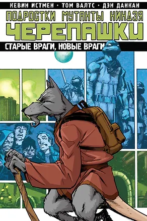Книга Подростки Мутанты Ниндзя Черепашки. Том 2. Старые враги, новые враги (Кевин Истмен)