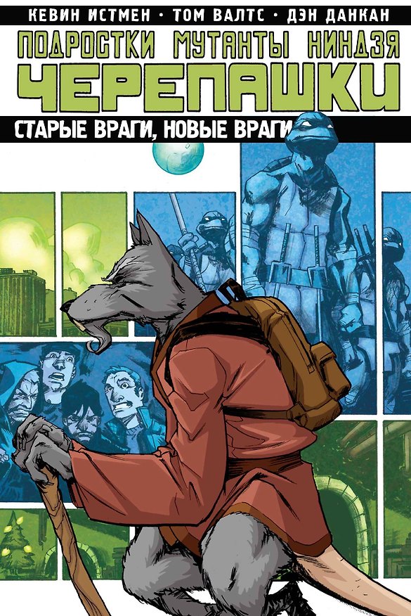 Подростки Мутанты Ниндзя Черепашки. Том 2. Старые враги, новые враги 2573261 — 1