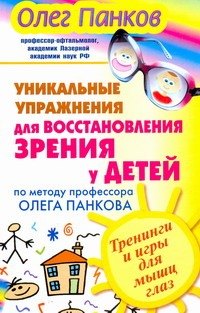 

Уникальные упражнения для восстановления зрения у детей по методу профессора Олега Панкова. Тренинги и игры для мышц глаз