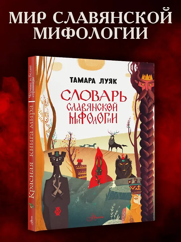 Книга Словарь славянской мифологии (Тамара Луяк) — 5