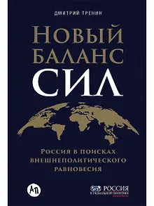 Новый баланс сил: Россия в поисках внешнеполитического равновесия