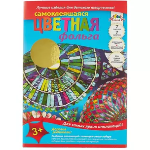 Цветная фольга, самоклеящаяся, 7 листов, А4 — 235598 — 1