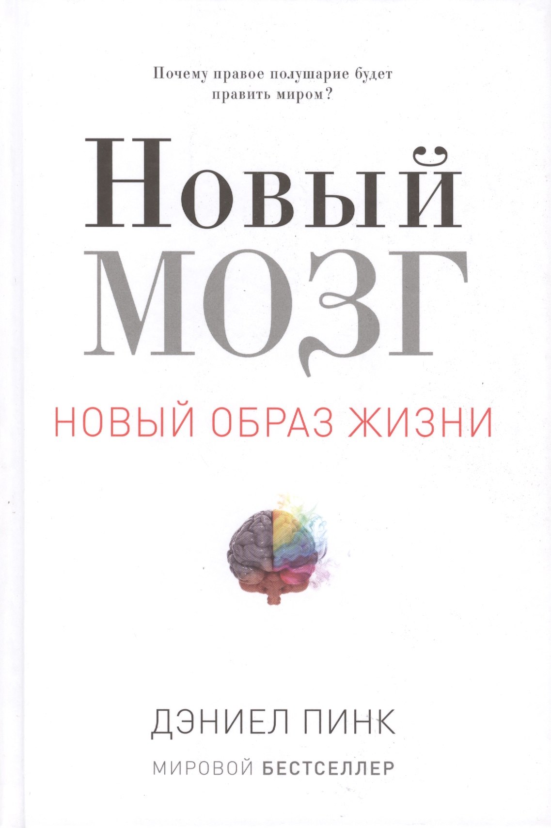 

Новый мозг. Почему правое полушарие правит миром