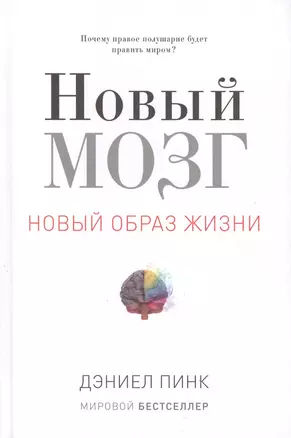 Новый мозг. Почему правое полушарие правит миром? — 2407114 — 1