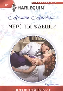 Чего ты ждешь?