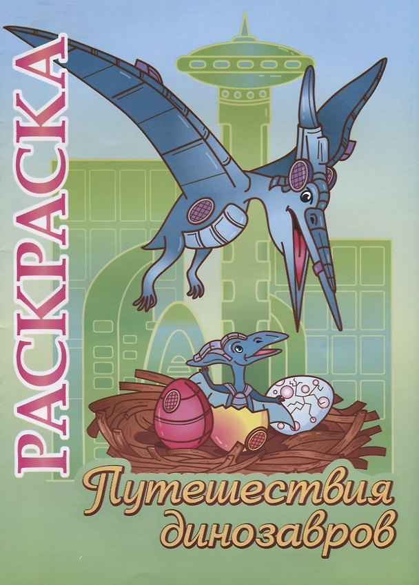 Книга Путешествия динозавров. Раскраска () — 1