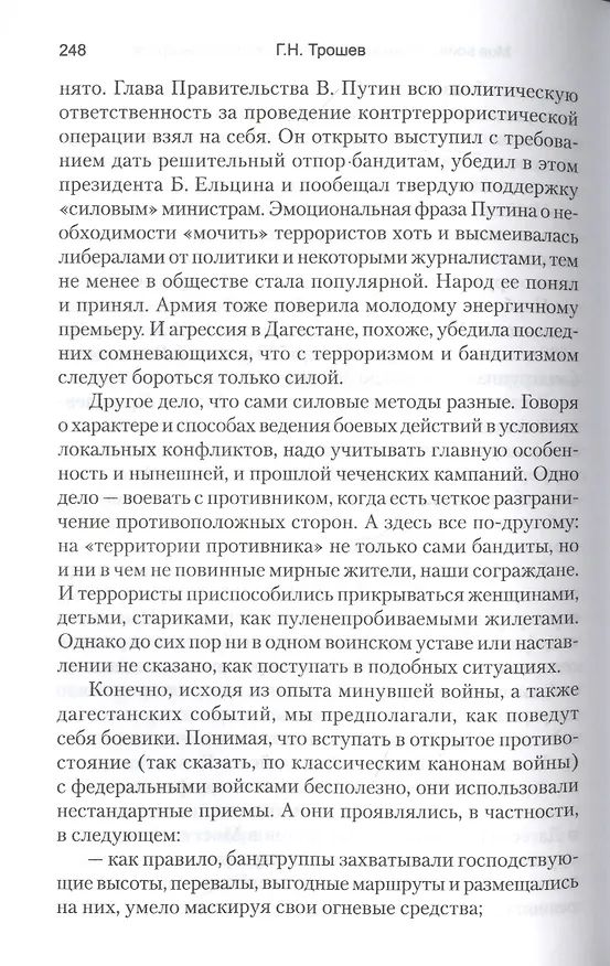 Книга Моя война. Чеченский дневник окопного генерала (Геннадий Трошев) — 5