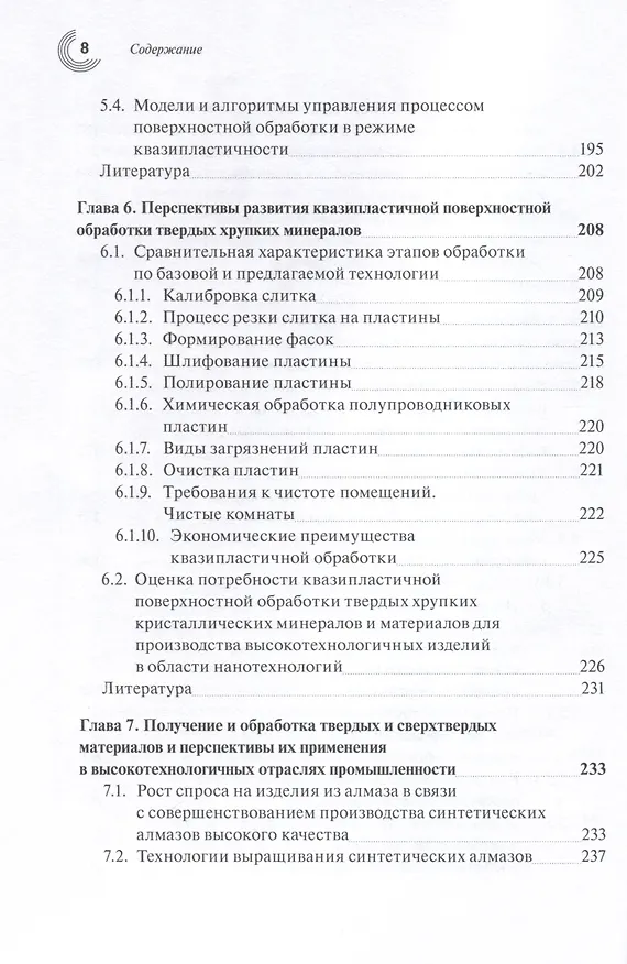 Книга Прецизионная обработка поверхностного слоя твердых и сверхтвердых хрупких материалов в режиме квазипластичности (Татьяна Теплова) — 5