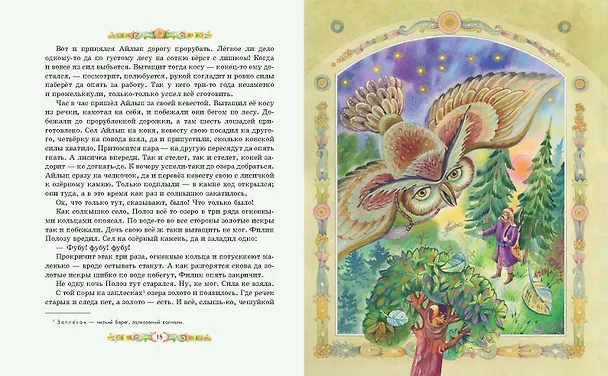 Книга Серебряное копытце. Сказы (ил. Е. Шафранской) (Павел Бажов) — 6