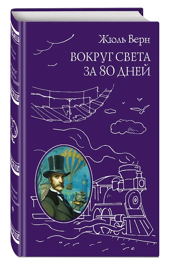 Книга Вокруг света за 80 дней (Жюль Габриэль Верн) — 5