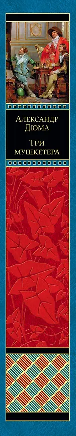Книга Три мушкетера (Александр Дюма (отец)) — 3