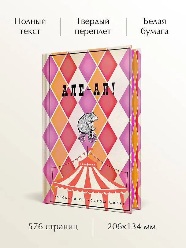 Книга Але-ап! Рассказы о русском цирке (Василий Ливанов, Наталья Дурова, Александр Куприн) — 6
