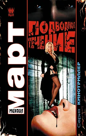 Книга Подводное течение: роман (Михаил Март)