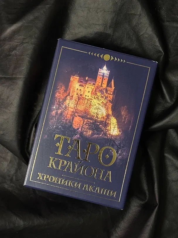Книга Таро Крайона. Хроники Акаши (Тамара Шмидт) — 9