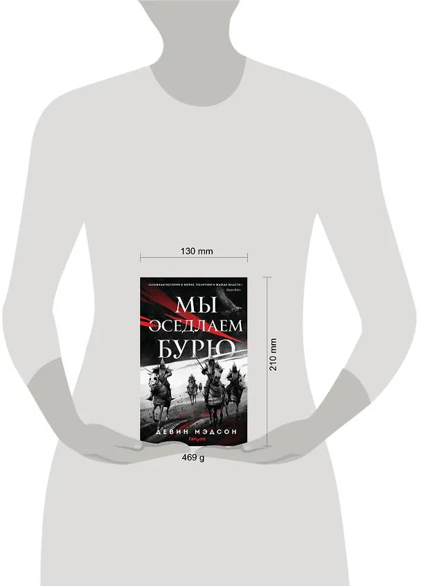 Книга Мы оседлаем бурю (Девин Мэдсон) — 5