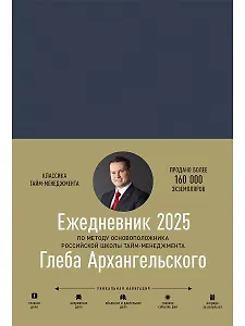 Ежедневник: Метод Глеба Архангельского (датированный 2025)